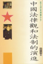 中國法律觀和法制的演進 /