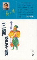三國啓示錄 /