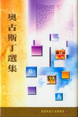 奧古斯丁選集 /