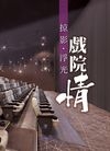 掠影・浮光・戲院情 /