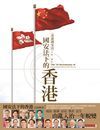 《香港國安法》立法一周年 : 國安法下的香港 = The 1st anniversary of Hong Kong National Security Law.