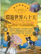 環遊世界八十天 = Around the world in 80 days /