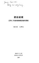 網絡縱橫 : 泛珠三角區域基礎設施的發展 /