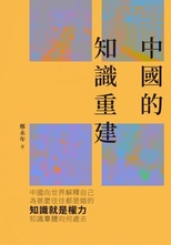 中國方案 : 內部多元主義的制度創新和實踐邏輯 /