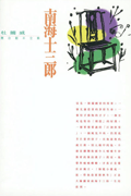 南海十三郎 /