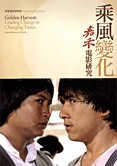 乘風變化 : 嘉禾電影研究 = Golden Harvest : leading change in changing times /
