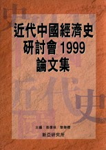 近代中國經濟史硏討會1999論文集 /