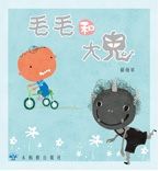 毛毛和大鬼 /
