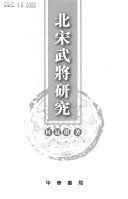 北宋武將研究 /