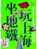 坐地鐵・玩上海 /
