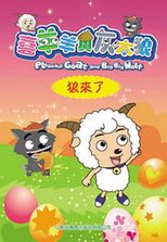 喜羊羊與灰太狼. Pleasant goat and big big wolf /