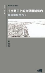 十字路口上的東亞區域整合 : 競爭還是合作? = East Asia at a crossroads : regional cooperation or competition? /
