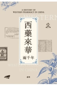 西藥來華兩千年 /