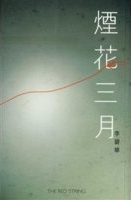 煙花三月 = The red string /