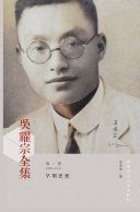 吳耀宗全集 = The collected works of Y.T. Wu /
