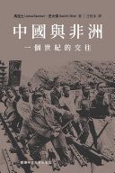 中國與非洲 : 一個世紀的交往 /