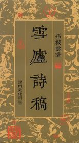 雪廬詩稿 /