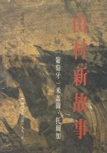 山村新故事 /