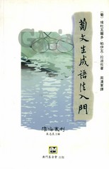 葡文生成語法入門 : 葡萄牙語句法 /