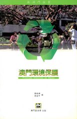 澳門環境保護 /
