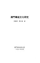 澳門媽祖文化研究 /