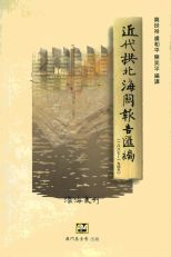 近代拱北海關報告匯編 (一八八七 - 一九四六) /