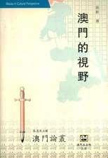 澳門的視野 /