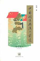 中葡關係與澳門前途 /
