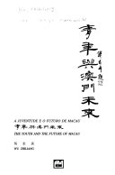 青年與澳門未來 = A juventude e o futuro de Macau = The youth and the future of Macau /