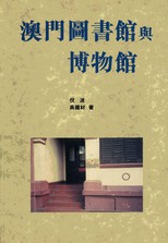 澳門圖書館與博物館 /