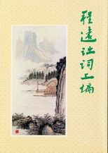 程遠詩詞三編 /