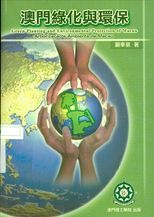 澳門綠化與環保 /