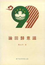 論回歸意識 /