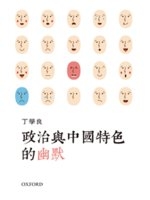 政治與中國特色的幽默 /
