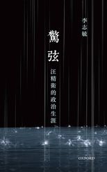 驚弦 : 汪精衛的政治生涯 /