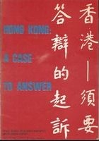 Hong Kong, a case to answer = 香港 : 須要答辯的起訴 /