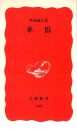 華僑 /
