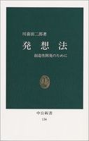 発想法 : 創造性開発のために /