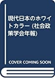 現代日本のホワイトカラー /