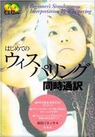 はじめてのウィスパリング同時通訳 /