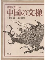 展開写真による中国の文様 = The panoramic views of Chinese patterns /