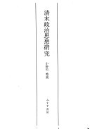 清末政治思想研究 /