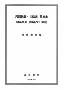 河西魏晋. "五胡" 墓出土鎮墓瓶銘 (鎮墓文) 集成 /