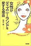 女性がディズニーランドを愛する理由 : リピーター率90%超を支える4つのキーワード /