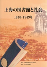 上海の図書館と社会 : 1840-1949年 /