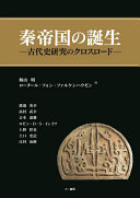 秦帝国の誕生 : 古代史研究のクロスロード /