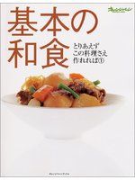 基本の和食 /