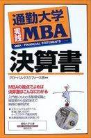 決算書 : 通勤大学実践MBA /