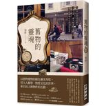 舊物的靈魂 /
