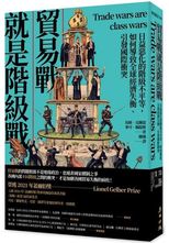貿易戰就是階級戰 : 日益惡化的階級不平等, 如何導致全球經濟失衡、引發國際衝突 /